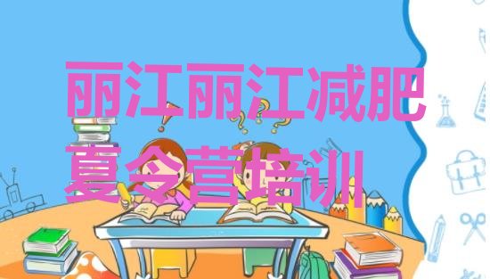 十大2024年丽江古城区减肥训练营价格多少排名前十排行榜