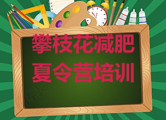 十大2024年攀枝花户外减肥训练营十大排名排行榜