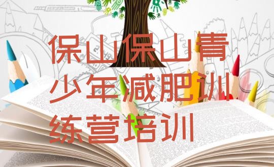 十大6月保山减肥训练营费用排行榜