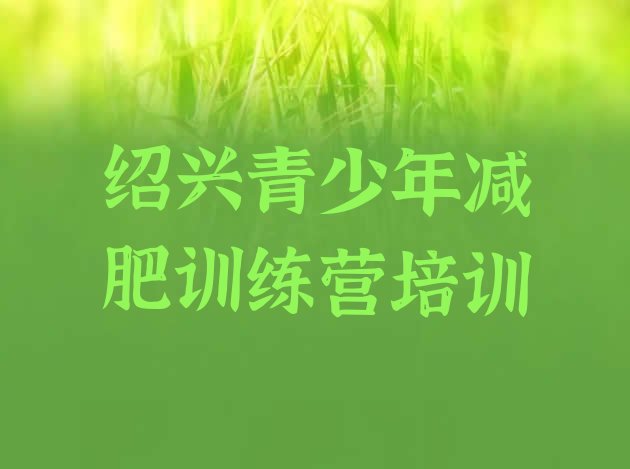 十大2024年绍兴上虞区减肥训练营排行榜排行榜