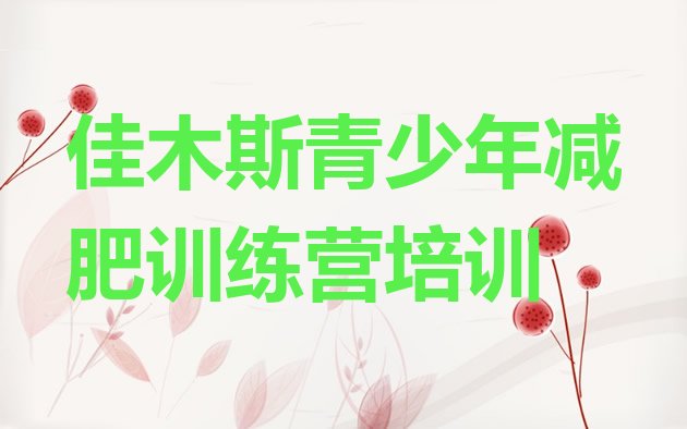 十大6月佳木斯封闭减肥训练营怎么样排行榜
