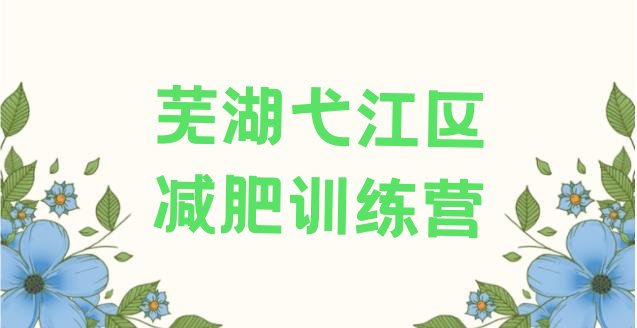 十大2024年芜湖弋江区减肥训练营哪里实力排名名单排行榜