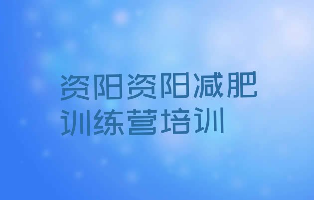 十大资阳雁江区减肥训练营可靠吗排行榜