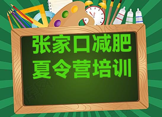 十大张家口桥西区学生减肥训练营排名top10排行榜