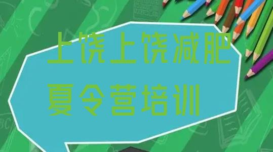 十大2024年上饶广信区封闭减肥训练营便宜名单一览排行榜