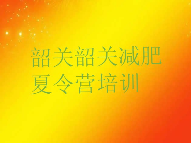 十大6月韶关那里有减肥训练营排行榜