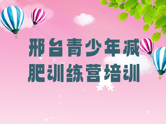 十大邢台减肥训练营价格多少排名排行榜