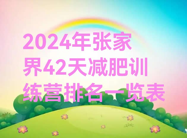 十大2024年张家界42天减肥训练营排名一览表排行榜