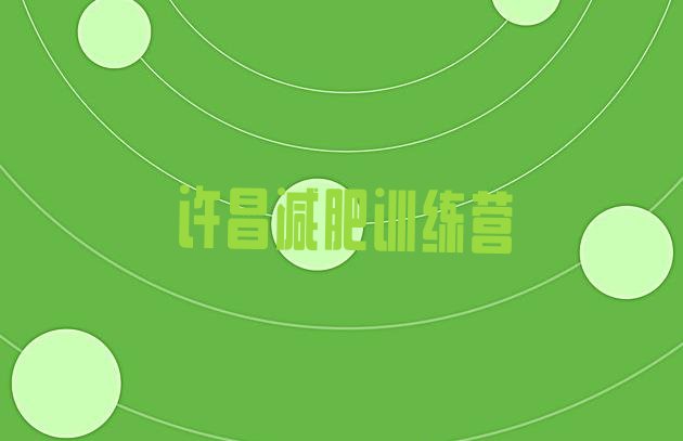 十大2024年许昌减肥达人训练营价格排名一览表排行榜