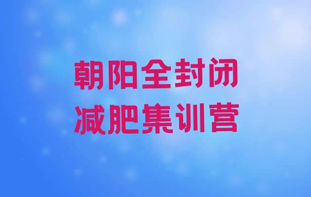 十大朝阳全封闭减肥集训营排行榜