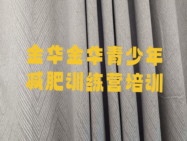 十大2024年金华参加减肥训练营价格排行榜