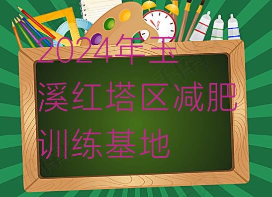 十大2024年玉溪红塔区减肥训练基地排行榜