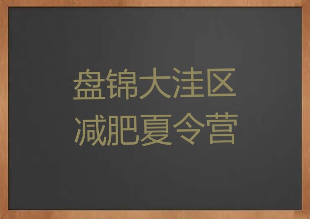 十大6月盘锦大洼区减肥训练营价格排行榜