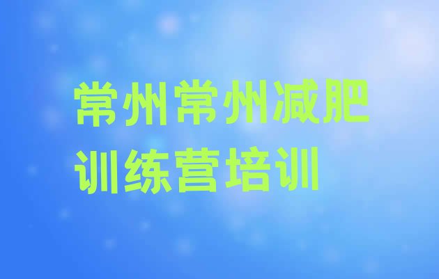 十大6月常州减肥集中营排行榜
