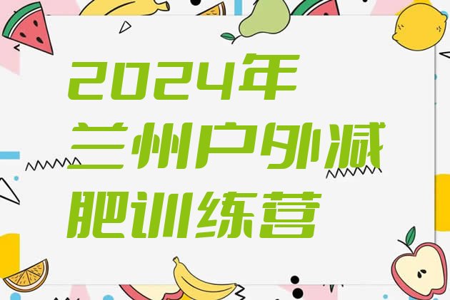 十大2024年兰州户外减肥训练营排行榜