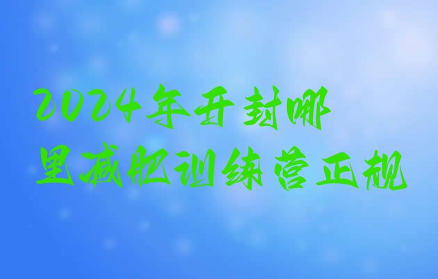 十大2024年开封哪里减肥训练营正规排行榜