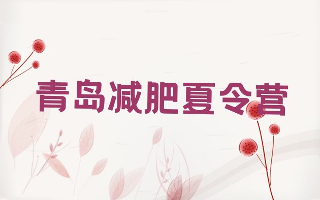 十大2024年青岛21天减肥训练营排名前五排行榜