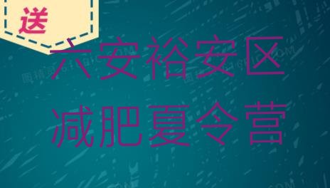十大2024年六安裕安区减肥训练营在哪里排行榜