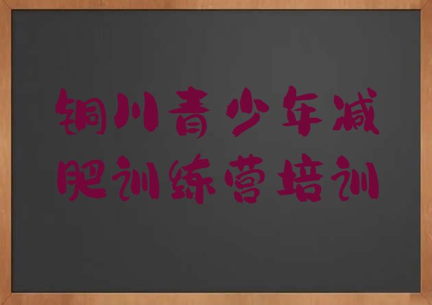 十大2024年铜川减肥封闭式训练营排名排行榜