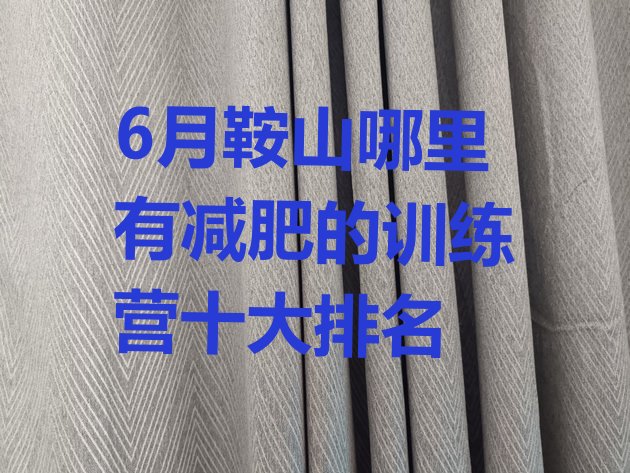 十大6月鞍山哪里有减肥的训练营十大排名排行榜