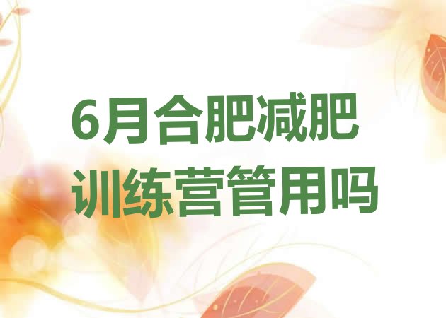 十大6月合肥减肥训练营管用吗排行榜