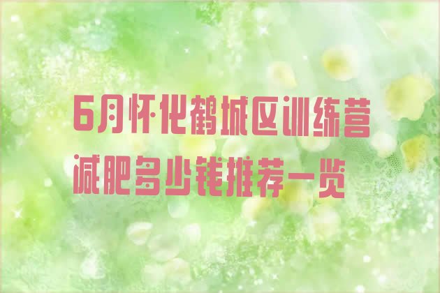 十大6月怀化鹤城区训练营减肥多少钱推荐一览排行榜