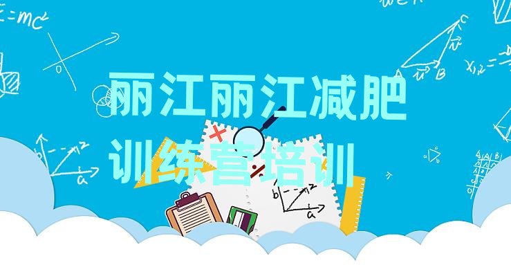 十大丽江有谁去过减肥训练营实力排名名单排行榜