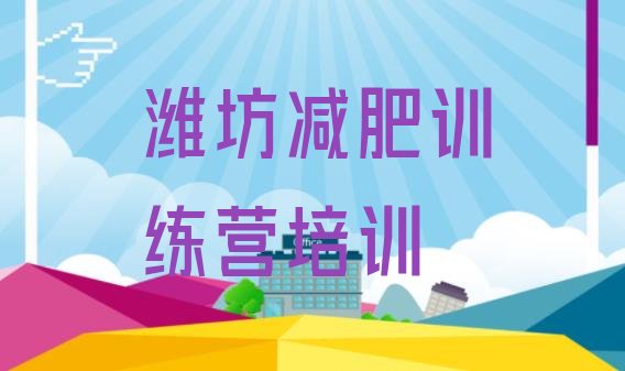 十大潍坊减肥训练营封闭排行榜