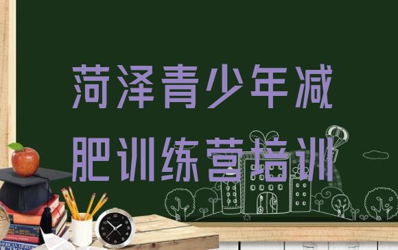 十大6月菏泽哪的封闭减肥训练营好排行榜