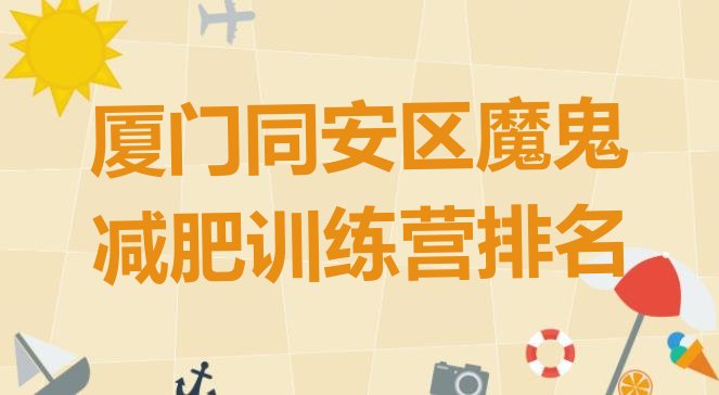 十大厦门同安区魔鬼减肥训练营排名排行榜