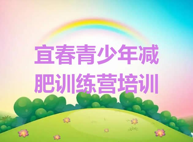 十大2024年宜春袁州区训练营减肥排名top10排行榜