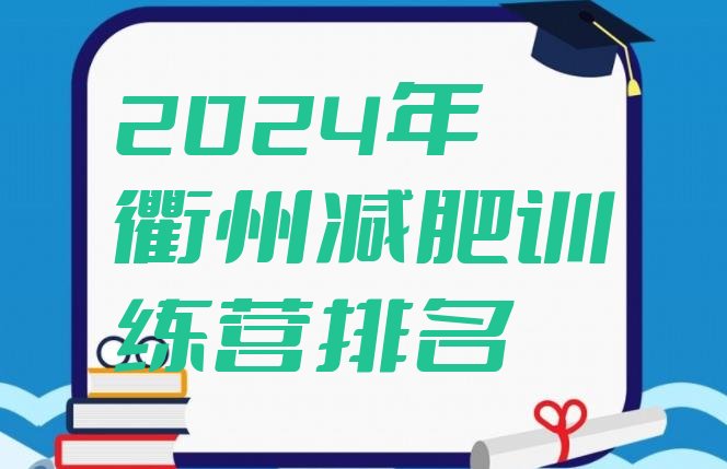 十大2024年衢州减肥训练营排名排行榜