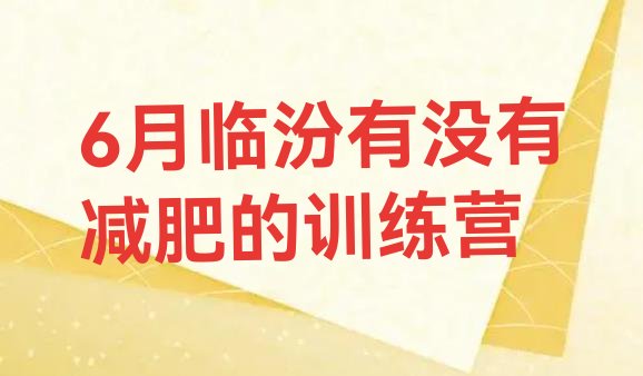 十大6月临汾有没有减肥的训练营排行榜