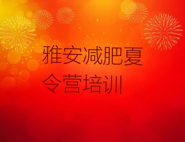十大6月雅安名山区减肥集中营多少钱排行榜