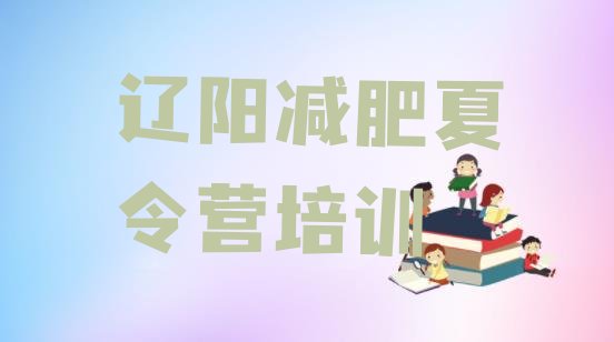 十大2024年辽阳文圣区封闭减肥训练营便宜排行榜