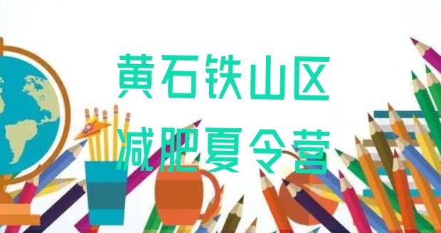 十大黄石铁山区减肥训练营可靠吗推荐一览排行榜