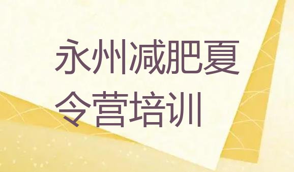 十大2024年永州封闭减肥训练营便宜排名排行榜