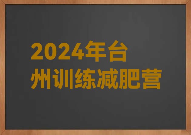 十大2024年台州训练减肥营排行榜