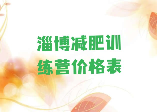十大淄博减肥训练营价格表排行榜