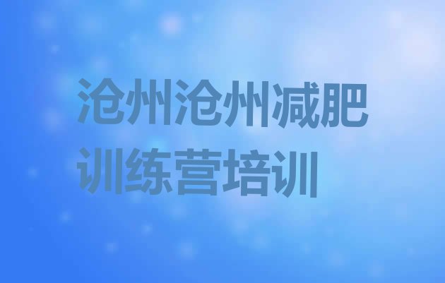 十大2024年沧州减肥训练营可靠吗排名top10排行榜