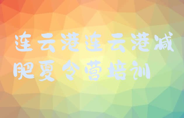 十大2024年连云港便宜的减肥训练营排名top10排行榜