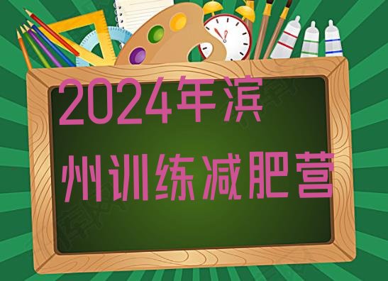 十大2024年滨州训练减肥营排行榜