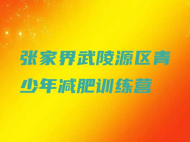 十大张家界武陵源区减肥营价格排名一览表排行榜