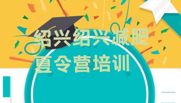 十大绍兴越城区正规减肥训练营排行榜