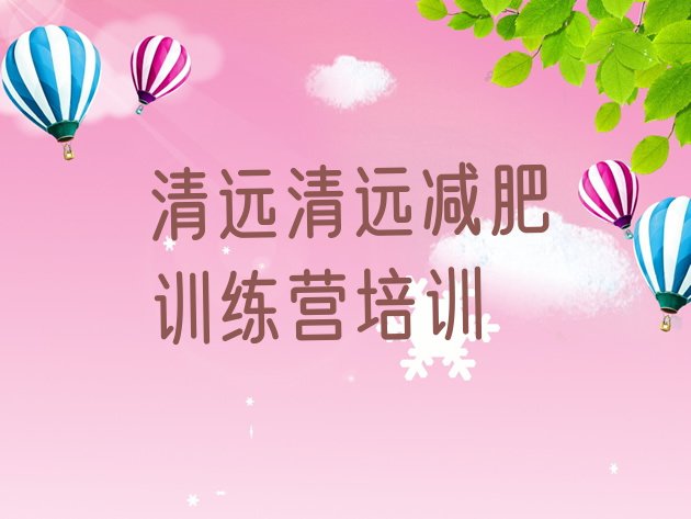 十大2024年清远减肥训练营名单一览排行榜