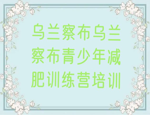 十大乌兰察布减肥训练营一个月多少钱排行榜