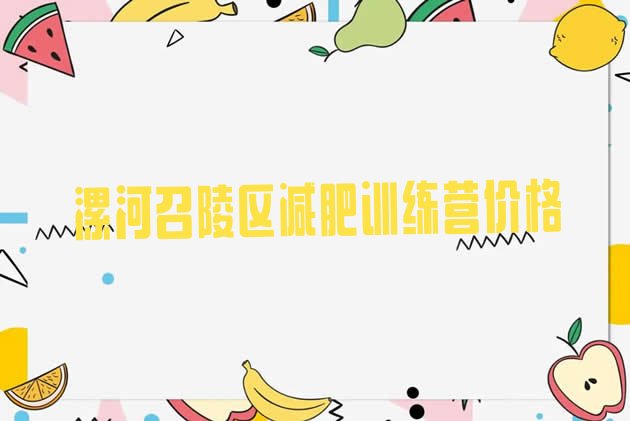 十大漯河召陵区减肥训练营价格排行榜