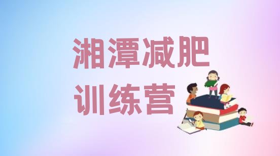 十大2024年湘潭哪里有减肥的训练营排行榜