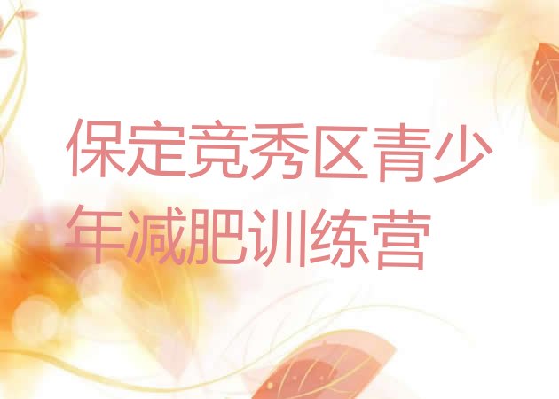 十大6月保定竞秀区减肥训练营的价格多少排名前十排行榜