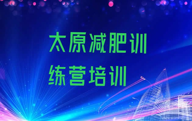 十大太原尖草坪区减肥达人训练营收费排名前五排行榜